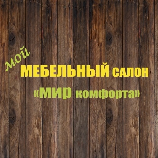 Мебельный салон линия комфорта новоаннинский